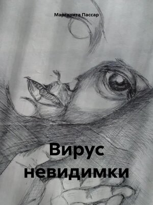 cover image of Вирус невидимки